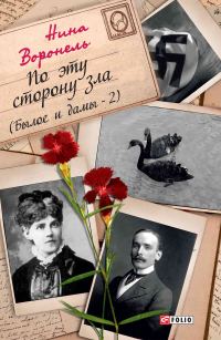 Обложка книги «По эту сторону зла»