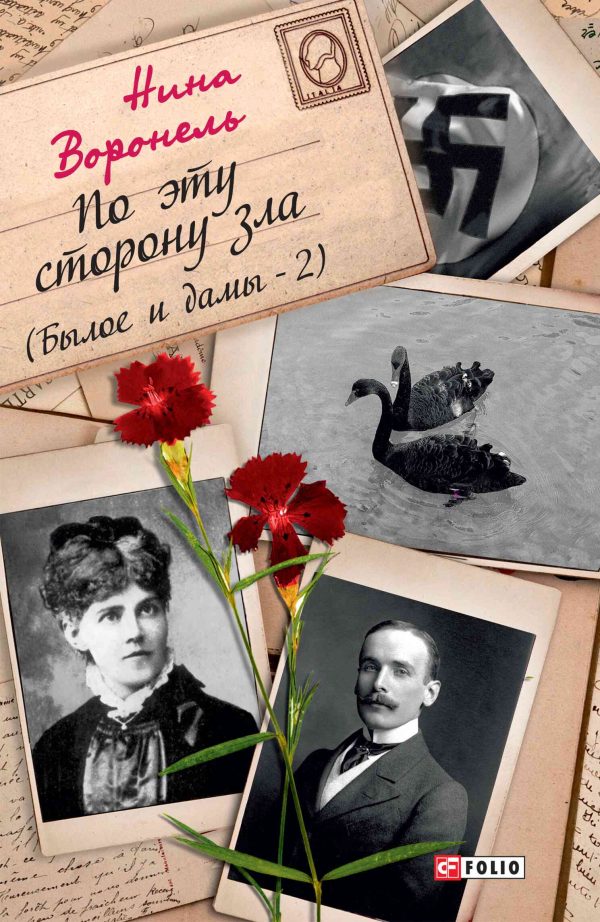 Обложка книги «По эту сторону зла»