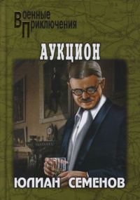 Обложка книги «Аукцион»