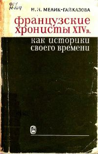 Обложка книги «Французские хронисты XIV в. как историки своего времени»