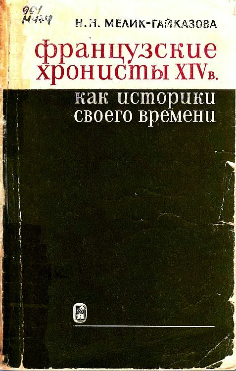 Обложка книги «Французские хронисты XIV в. как историки своего времени»