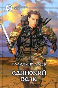 Обложка книги «Одинокий волк»