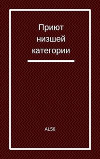 Обложка книги «Приют низшей категории»