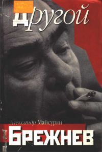 Обложка книги «Другой Брежнев»