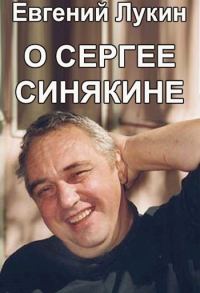 Обложка книги «О Сергее Синякине»