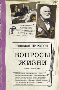 Обложка книги «Вопросы жизни. Дневник старого врача»