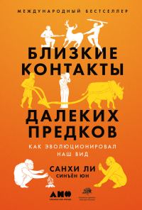 Обложка книги «Близкие контакты далёких предков. Как эволюционировал наш вид»