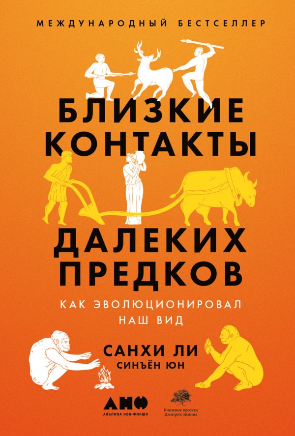 Обложка книги «Близкие контакты далёких предков. Как эволюционировал наш вид»