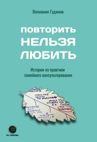 Обложка книги «Повторить Нельзя Любить»