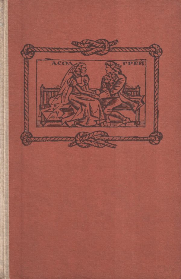 Обложка книги «Корабът с алени платна. Златната верига»