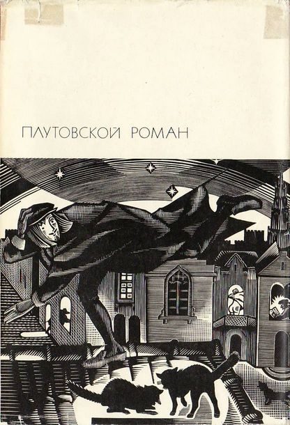 Обложка книги «Плутовской роман»