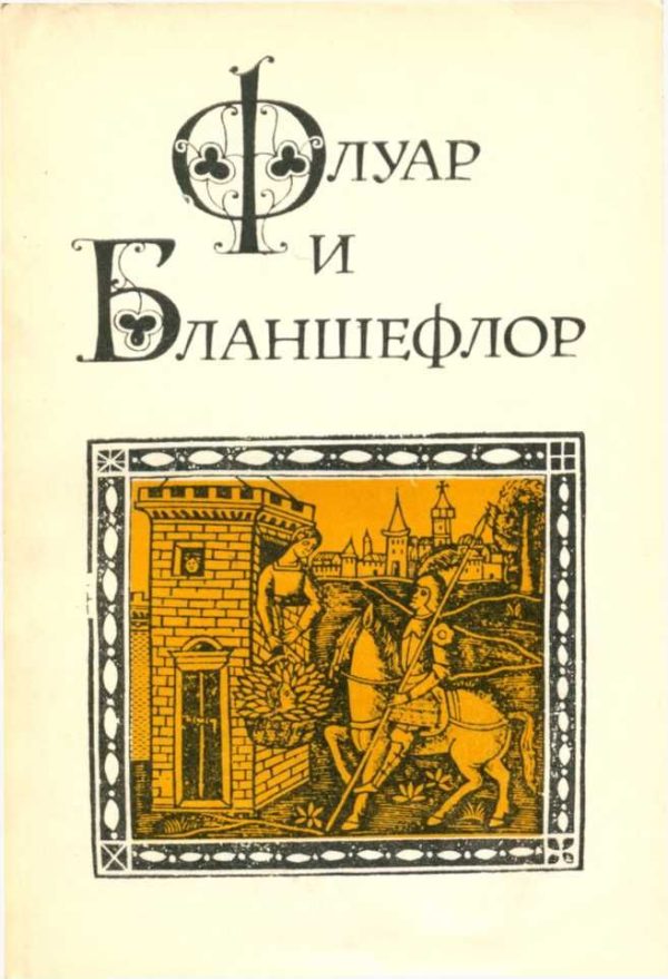 Обложка книги «Флуар и Бланшефлор»