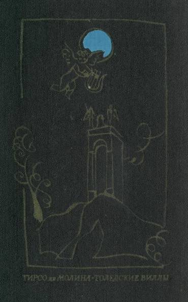 Обложка книги «Толедские виллы»