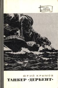 Обложка книги «Танкер «Дербент»»