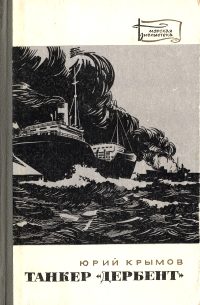 Обложка книги «Танкер «Дербент»»