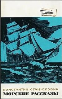 Обложка книги «Морские рассказы»