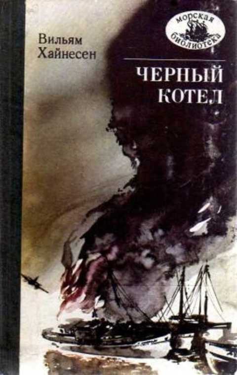 Обложка книги «Черный котел»
