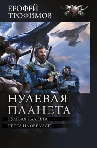 Обложка книги «Нулевая планета»
