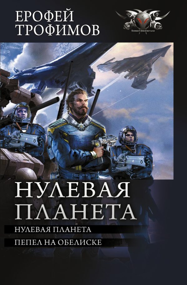 Обложка книги «Нулевая планета»