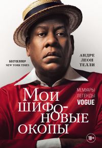 Обложка книги «Мои шифоновые окопы. Мемуары легенды»