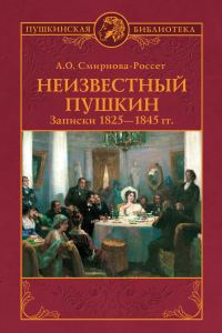 Обложка книги «Неизвестный Пушкин. Записки 1825-1845 гг.»