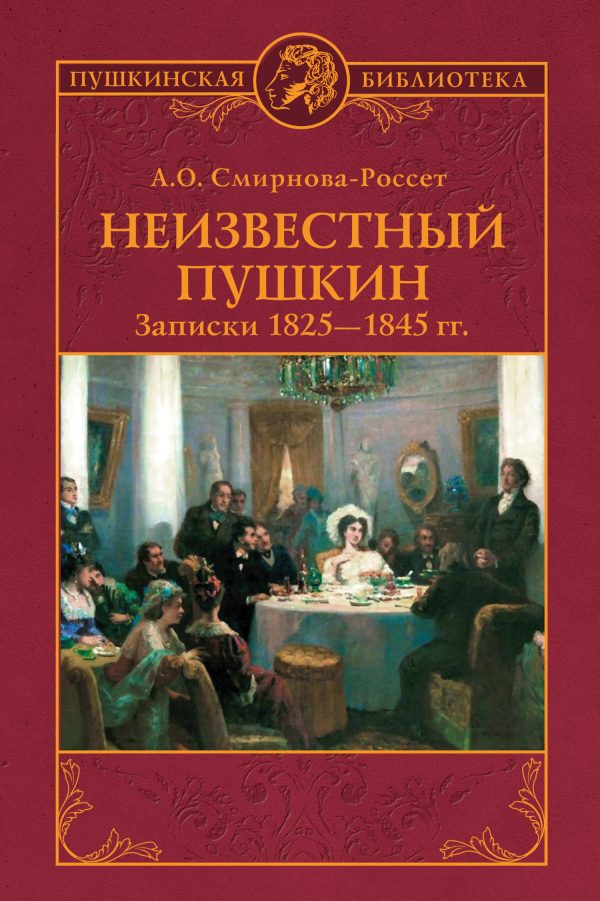 Обложка книги «Неизвестный Пушкин. Записки 1825-1845 гг.»