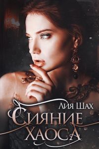 Обложка книги «Сияние Хаоса»