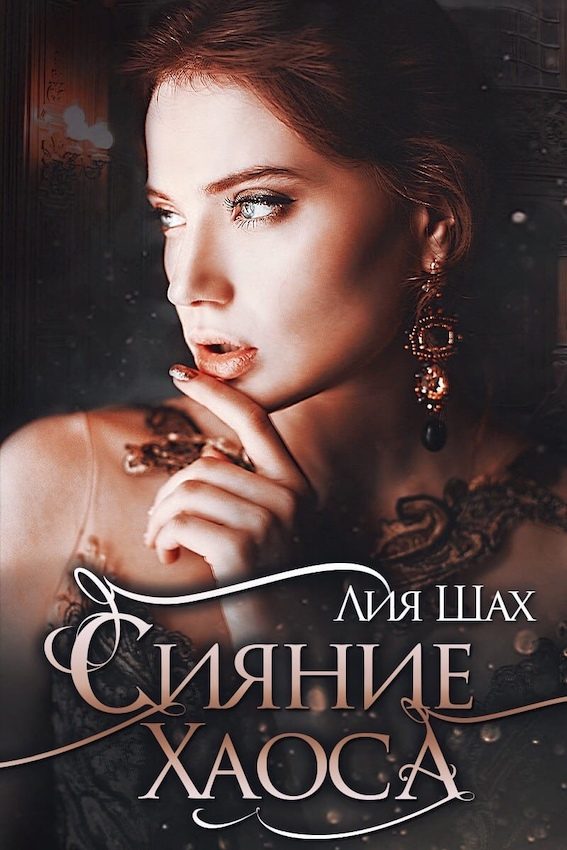Обложка книги «Сияние Хаоса»