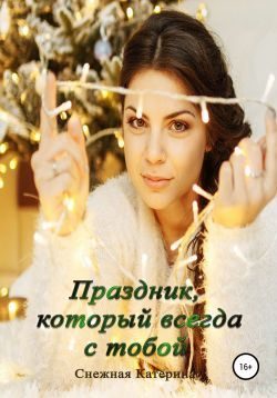 Обложка книги «Праздник, который всегда с тобой!»
