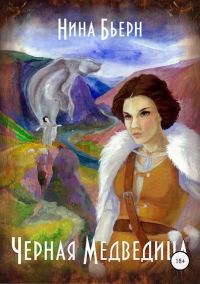Обложка книги «Черная медведица»