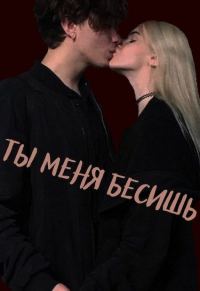 Обложка книги «Ты меня бесишь»