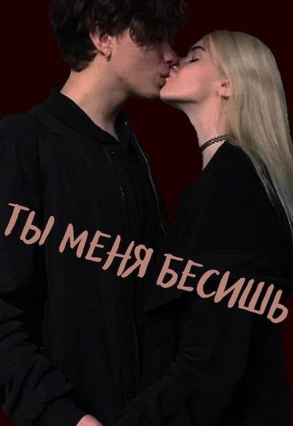 Обложка книги «Ты меня бесишь»