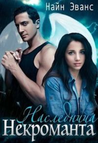 Обложка книги «Наследница некроманта»
