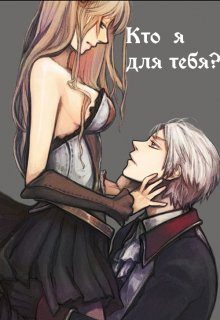 Обложка книги «Кто я для тебя?»