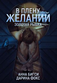 Обложка книги «В плену желаний»
