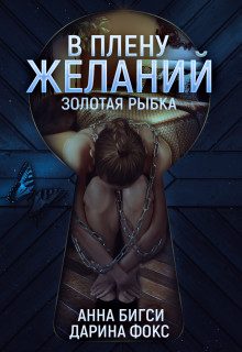 Обложка книги «В плену желаний»