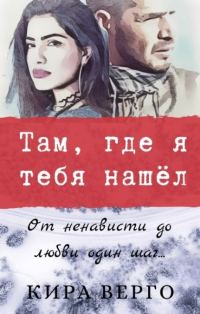 Обложка книги «Там, где я тебя нашёл»