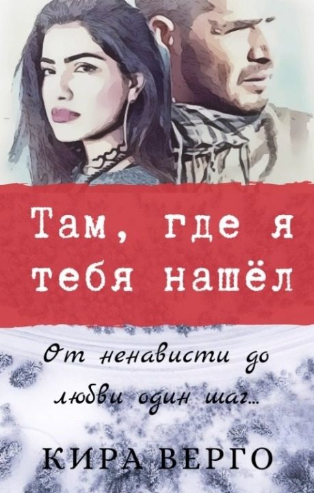 Обложка книги «Там, где я тебя нашёл»