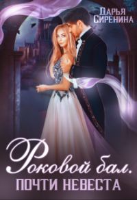 Обложка книги «Роковой бал. Почти невеста»