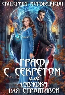 Обложка книги «Граф с секретом или ловушка для строптивой»
