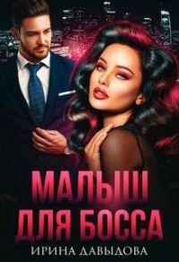 Обложка книги «Малыш для Босса»