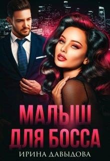 Обложка книги «Малыш для Босса»
