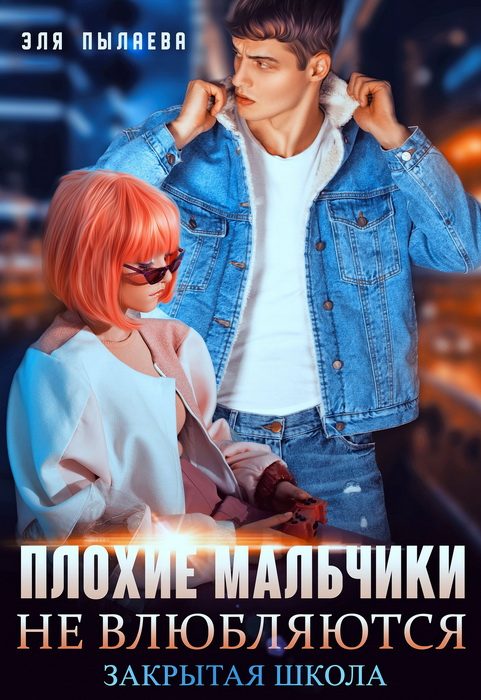 Обложка книги «Плохие мальчики не влюбляются»