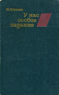 Обложка книги «У нас особое задание»