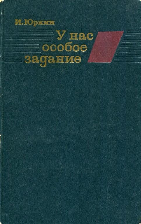 Обложка книги «У нас особое задание»