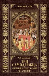 Обложка книги «Три самодержца. Дневники генеральши Богданович»
