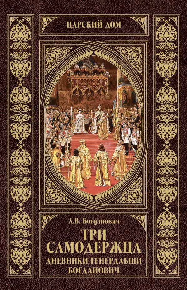 Обложка книги «Три самодержца. Дневники генеральши Богданович»
