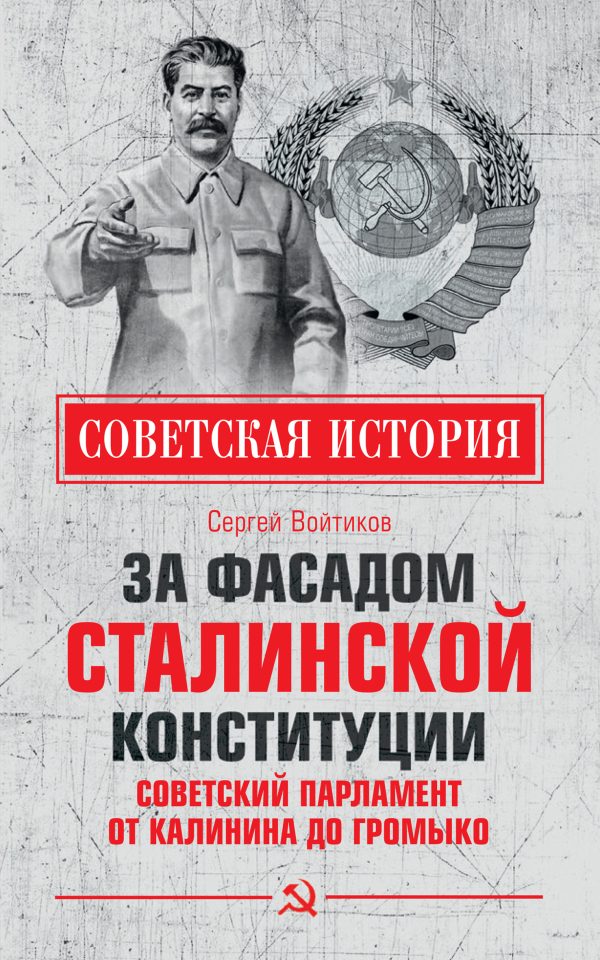 Обложка книги «За фасадом сталинской конституции. Советский парламент от Калинина до Громыко»