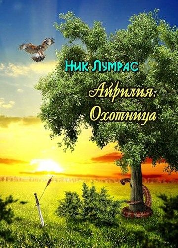 Обложка книги «Охотница»