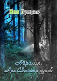 Обложка книги «Лес Святых духов»
